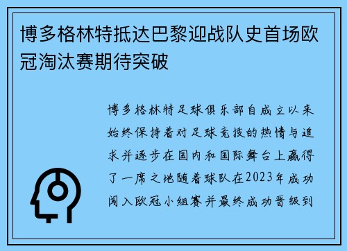 博多格林特抵达巴黎迎战队史首场欧冠淘汰赛期待突破 博多格林特抵达巴黎迎战队史首场欧冠淘汰赛期待突破