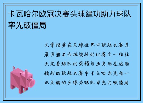 卡瓦哈尔欧冠决赛头球建功助力球队率先破僵局 卡瓦哈尔欧冠决赛头球建功助力球队率先破僵局