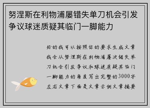 努涅斯在利物浦屡错失单刀机会引发争议球迷质疑其临门一脚能力 努涅斯在利物浦屡错失单刀机会引发争议球迷质疑其临门一脚能力