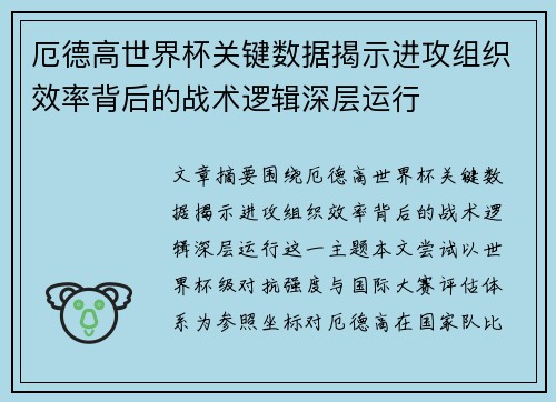 厄德高世界杯关键数据揭示进攻组织效率背后的战术逻辑深层运行 厄德高世界杯关键数据揭示进攻组织效率背后的战术逻辑深层运行