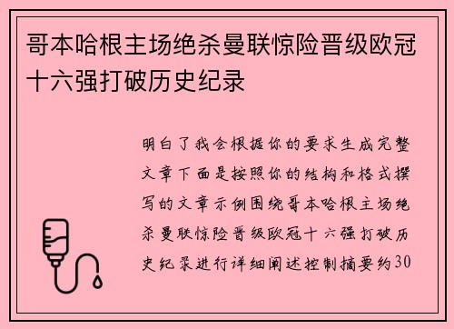 哥本哈根主场绝杀曼联惊险晋级欧冠十六强打破历史纪录 哥本哈根主场绝杀曼联惊险晋级欧冠十六强打破历史纪录