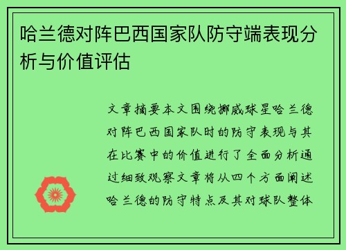 哈兰德对阵巴西国家队防守端表现分析与价值评估 哈兰德对阵巴西国家队防守端表现分析与价值评估