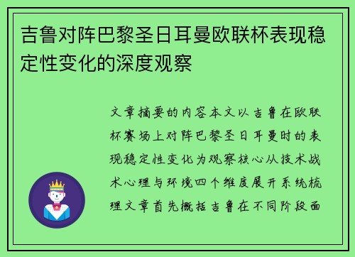 吉鲁对阵巴黎圣日耳曼欧联杯表现稳定性变化的深度观察