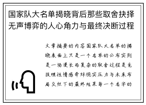 国家队大名单揭晓背后那些取舍抉择无声博弈的人心角力与最终决断过程 国家队大名单揭晓背后那些取舍抉择无声博弈的人心角力与最终决断过程
