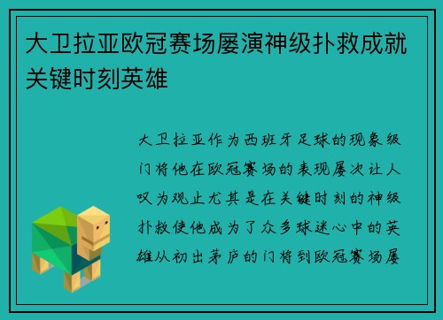 大卫拉亚欧冠赛场屡演神级扑救成就关键时刻英雄 大卫拉亚欧冠赛场屡演神级扑救成就关键时刻英雄