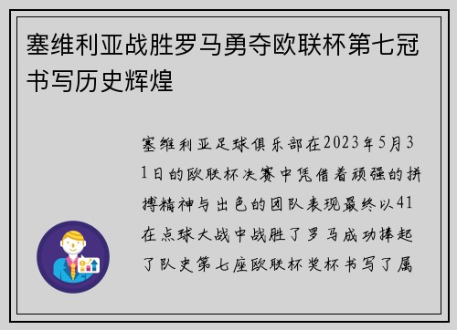 塞维利亚战胜罗马勇夺欧联杯第七冠书写历史辉煌 塞维利亚战胜罗马勇夺欧联杯第七冠书写历史辉煌