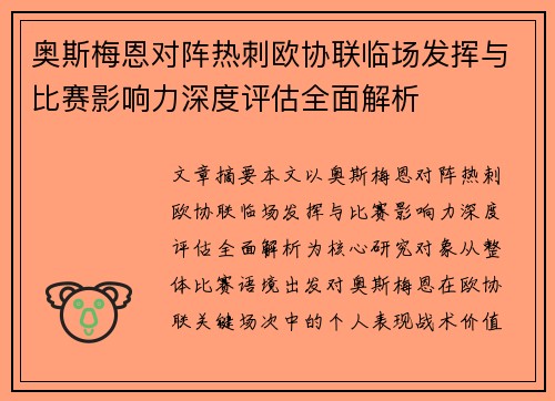 奥斯梅恩对阵热刺欧协联临场发挥与比赛影响力深度评估全面解析 奥斯梅恩对阵热刺欧协联临场发挥与比赛影响力深度评估全面解析