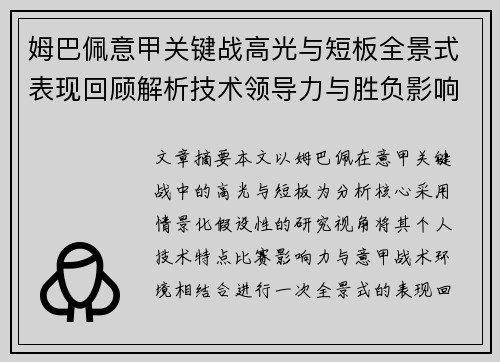 姆巴佩意甲关键战高光与短板全景式表现回顾解析技术领导力与胜负影响 姆巴佩意甲关键战高光与短板全景式表现回顾解析技术领导力与胜负影响