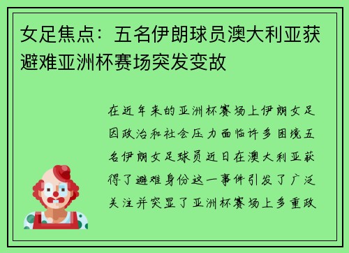 女足焦点:五名伊朗球员澳大利亚获避难亚洲杯赛场突发变故 女足焦点:五名伊朗球员澳大利亚获避难亚洲杯赛场突发变故