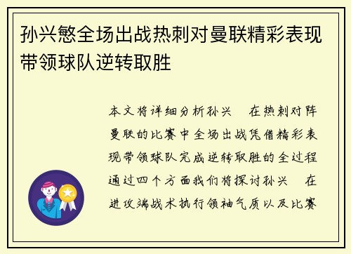孙兴慜全场出战热刺对曼联精彩表现带领球队逆转取胜 孙兴慜全场出战热刺对曼联精彩表现带领球队逆转取胜