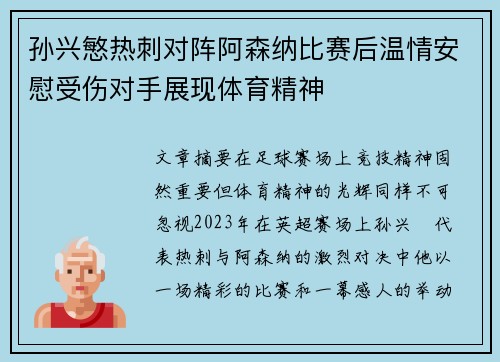 孙兴慜热刺对阵阿森纳比赛后温情安慰受伤对手展现体育精神 孙兴慜热刺对阵阿森纳比赛后温情安慰受伤对手展现体育精神