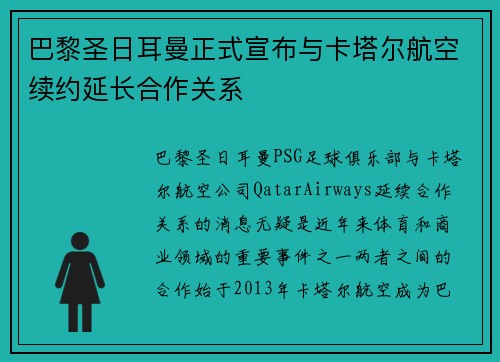 巴黎圣日耳曼正式宣布与卡塔尔航空续约延长合作关系 巴黎圣日耳曼正式宣布与卡塔尔航空续约延长合作关系