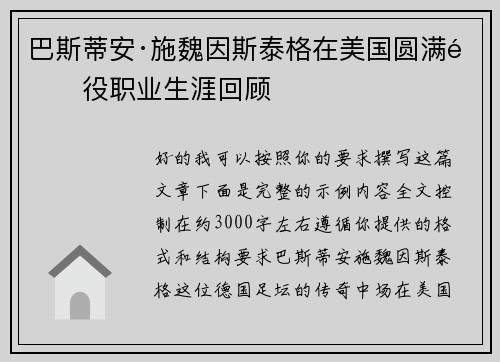 巴斯蒂安·施魏因斯泰格在美国圆满退役职业生涯回顾