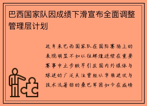 巴西国家队因成绩下滑宣布全面调整管理层计划 巴西国家队因成绩下滑宣布全面调整管理层计划
