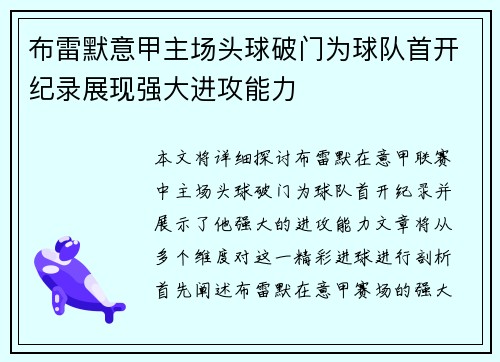 布雷默意甲主场头球破门为球队首开纪录展现强大进攻能力 布雷默意甲主场头球破门为球队首开纪录展现强大进攻能力