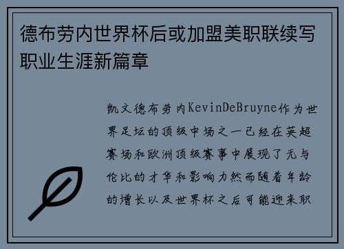德布劳内世界杯后或加盟美职联续写职业生涯新篇章 德布劳内世界杯后或加盟美职联续写职业生涯新篇章