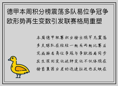 德甲本周积分榜震荡多队易位争冠争欧形势再生变数引发联赛格局重塑 德甲本周积分榜震荡多队易位争冠争欧形势再生变数引发联赛格局重塑