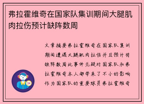 弗拉霍维奇在国家队集训期间大腿肌肉拉伤预计缺阵数周 弗拉霍维奇在国家队集训期间大腿肌肉拉伤预计缺阵数周