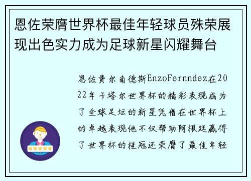 恩佐荣膺世界杯最佳年轻球员殊荣展现出色实力成为足球新星闪耀舞台 恩佐荣膺世界杯最佳年轻球员殊荣展现出色实力成为足球新星闪耀舞台