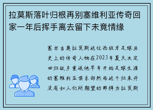 拉莫斯落叶归根再别塞维利亚传奇回家一年后挥手离去留下未竟情缘