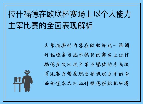 拉什福德在欧联杯赛场上以个人能力主宰比赛的全面表现解析 拉什福德在欧联杯赛场上以个人能力主宰比赛的全面表现解析