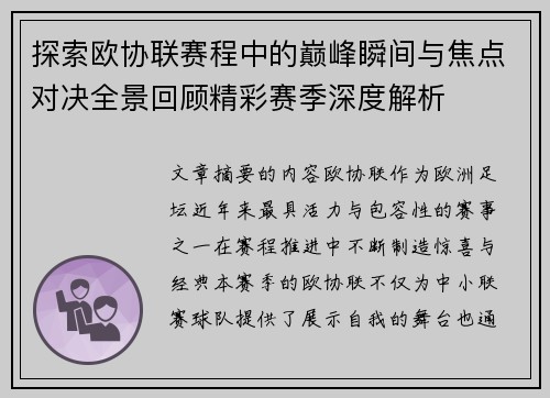 探索欧协联赛程中的巅峰瞬间与焦点对决全景回顾精彩赛季深度解析 探索欧协联赛程中的巅峰瞬间与焦点对决全景回顾精彩赛季深度解析