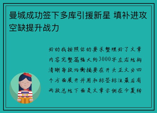 曼城成功签下多库引援新星 填补进攻空缺提升战力