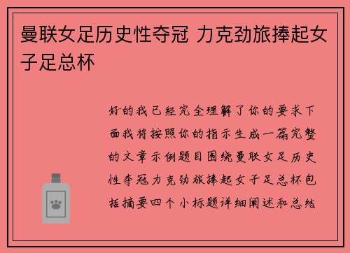 曼联女足历史性夺冠 力克劲旅捧起女子足总杯