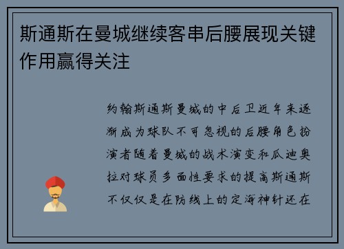 斯通斯在曼城继续客串后腰展现关键作用赢得关注 斯通斯在曼城继续客串后腰展现关键作用赢得关注
