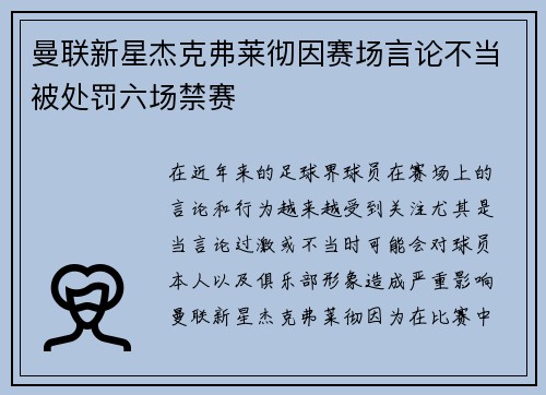 曼联新星杰克弗莱彻因赛场言论不当被处罚六场禁赛 曼联新星杰克弗莱彻因赛场言论不当被处罚六场禁赛