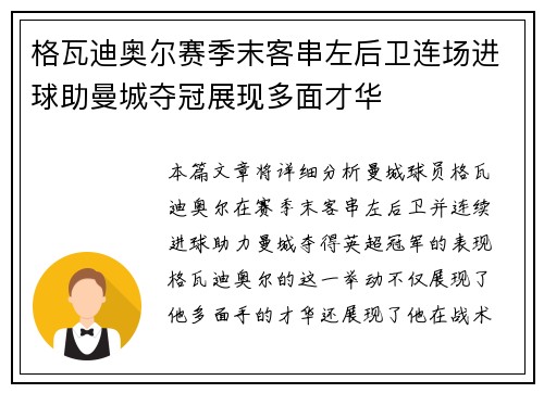 格瓦迪奥尔赛季末客串左后卫连场进球助曼城夺冠展现多面才华 格瓦迪奥尔赛季末客串左后卫连场进球助曼城夺冠展现多面才华