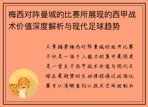 梅西对阵曼城的比赛所展现的西甲战术价值深度解析与现代足球趋势 梅西对阵曼城的比赛所展现的西甲战术价值深度解析与现代足球趋势