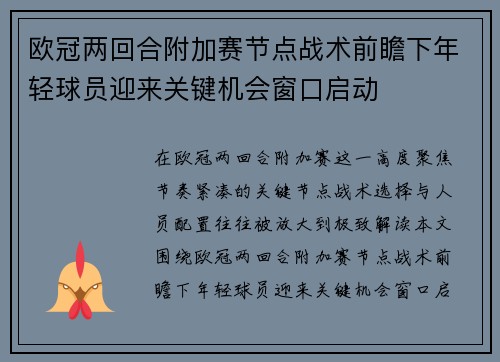 欧冠两回合附加赛节点战术前瞻下年轻球员迎来关键机会窗口启动 欧冠两回合附加赛节点战术前瞻下年轻球员迎来关键机会窗口启动