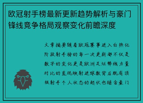 欧冠射手榜最新更新趋势解析与豪门锋线竞争格局观察变化前瞻深度 欧冠射手榜最新更新趋势解析与豪门锋线竞争格局观察变化前瞻深度