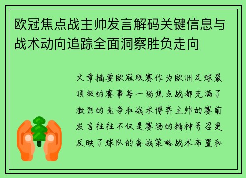 欧冠焦点战主帅发言解码关键信息与战术动向追踪全面洞察胜负走向 欧冠焦点战主帅发言解码关键信息与战术动向追踪全面洞察胜负走向