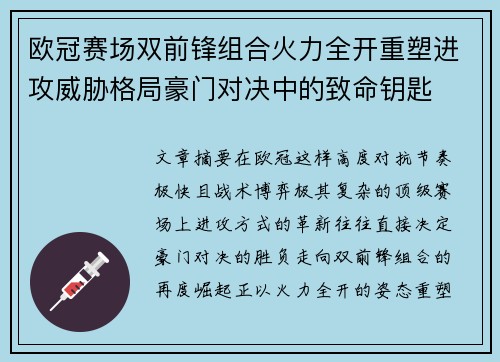 欧冠赛场双前锋组合火力全开重塑进攻威胁格局豪门对决中的致命钥匙 欧冠赛场双前锋组合火力全开重塑进攻威胁格局豪门对决中的致命钥匙