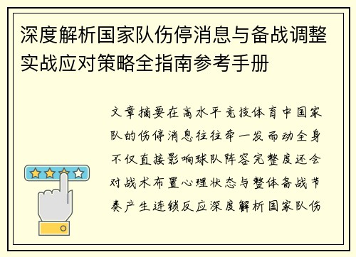 深度解析国家队伤停消息与备战调整实战应对策略全指南参考手册 深度解析国家队伤停消息与备战调整实战应对策略全指南参考手册