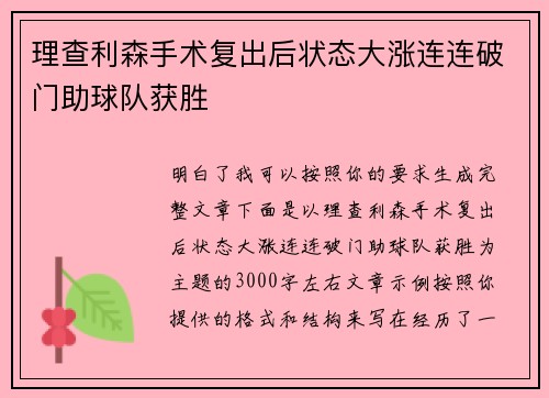 理查利森手术复出后状态大涨连连破门助球队获胜