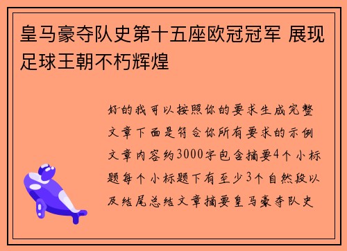 皇马豪夺队史第十五座欧冠冠军 展现足球王朝不朽辉煌